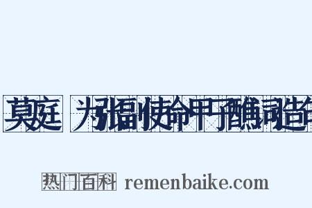 莫庭乂为张副使命甲子醮词造句是什么意思的图片